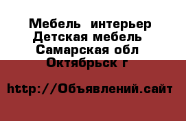 Мебель, интерьер Детская мебель. Самарская обл.,Октябрьск г.